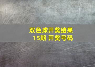 双色球开奖结果15期 开奖号码